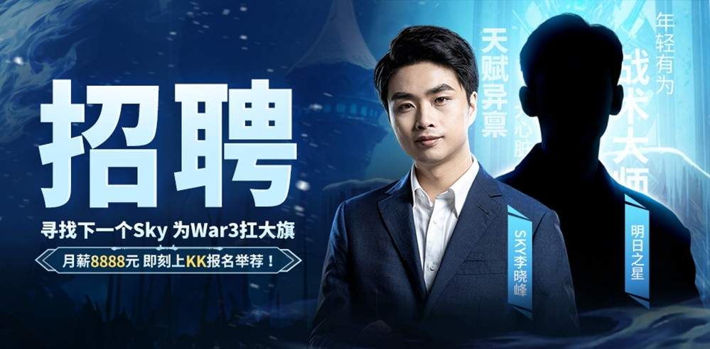 重铸War3荣光！KK官方对战平台《寻找下一个Sky》真人秀访谈第二期