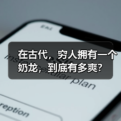 在古代,穷人拥有一个奶龙,到底有多爽?(图4) 在古代,穷人拥有一个奶龙,到底有多爽?(图4)