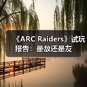 《ARC Raiders》试玩报告:是敌还是友(图3) 《ARC Raiders》试玩报告:是敌还是友(图3)