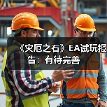 《灾厄之石》EA试玩报告：有待完善（图3）