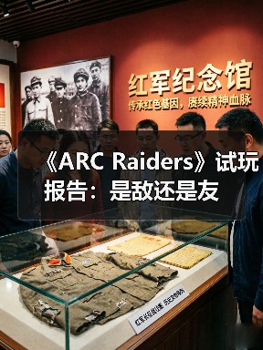 《ARC Raiders》试玩报告:是敌还是友(图1) 《ARC Raiders》试玩报告:是敌还是友(图1)