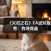 《灾厄之石》EA试玩报告：有待完善（图1）