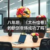 八年后，《太吾绘卷》的断剑重铸成功了吗？（图3）
