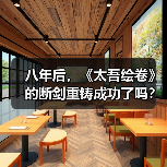 八年后，《太吾绘卷》的断剑重铸成功了吗？（图2）