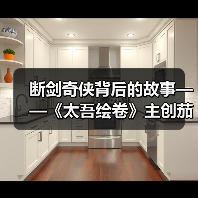 断剑奇侠背后的故事——《太吾绘卷》主创茄子漫谈(图2) 断剑奇侠背后的故事——《太吾绘卷》主创茄子漫谈(图2)