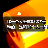 比一个人坐牢832次更难的,是和19个人一起坐牢(图4) 比一个人坐牢832次更难的,是和19个人一起坐牢(图4)