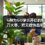 G胖为GO学长开启的锻刀大赛,把无数饰品倒狗送上天台(图3) G胖为GO学长开启的锻刀大赛,把无数饰品倒狗送上天台(图3)