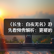 《长生：白夜无名》游先看预告解析：更硬的武打，更怪的故事（图4）