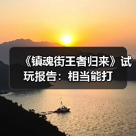 《镇魂街王者归来》试玩报告:相当能打(图1) 《镇魂街王者归来》试玩报告:相当能打(图1)