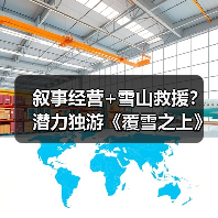 叙事经营+雪山救援?潜力独游《覆雪之上》受邀参加台北电玩展(图4) 叙事经营+雪山救援?潜力独游《覆雪之上》受邀参加台北电玩展(图4)