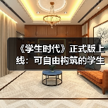《学生时代》正式版上线:可自由构筑的学生模拟器(图4) 《学生时代》正式版上线:可自由构筑的学生模拟器(图4)