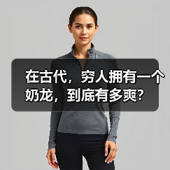 在古代,穷人拥有一个奶龙,到底有多爽?(图3) 在古代,穷人拥有一个奶龙,到底有多爽?(图3)