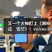 又一个大神盯上《黑神话：悟空》！voices38暗示将破解D加密（图1）