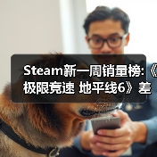 Steam新一周销量榜:《极限竞速 地平线6》差点登顶(图2) Steam新一周销量榜:《极限竞速 地平线6》差点登顶(图2)