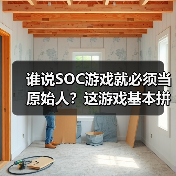 谁说SOC游戏就必须当原始人?这游戏基本拼高达了(图3) 谁说SOC游戏就必须当原始人?这游戏基本拼高达了(图3)