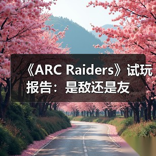 《ARC Raiders》试玩报告:是敌还是友(图4) 《ARC Raiders》试玩报告:是敌还是友(图4)