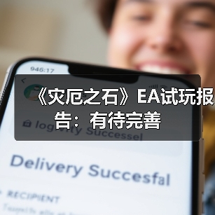 《灾厄之石》EA试玩报告:有待完善(图1) 《灾厄之石》EA试玩报告:有待完善(图1)