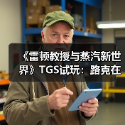 《雷顿教授与蒸汽新世界》TGS试玩:路克在哪里?(图3) 《雷顿教授与蒸汽新世界》TGS试玩:路克在哪里?(图3)