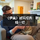 《伊莫》试玩报告:联结一切(图4) 《伊莫》试玩报告:联结一切(图4)