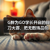 G胖为GO学长开启的锻刀大赛,把无数饰品倒狗送上天台(图4) G胖为GO学长开启的锻刀大赛,把无数饰品倒狗送上天台(图4)