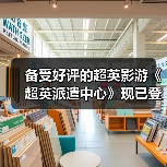 备受好评的超英影游《超英派遣中心》现已登陆Switch!支持Switch 2免费升级(图1) 备受好评的超英影游《超英派遣中心》现已登陆Switch!支持Switch 2免费升级(图1)