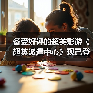 备受好评的超英影游《超英派遣中心》现已登陆Switch!支持Switch 2免费升级(图4) 备受好评的超英影游《超英派遣中心》现已登陆Switch!支持Switch 2免费升级(图4)