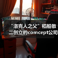 “洛克人之父”稻船敬二创立的comcept公司正式解散(图3) “洛克人之父”稻船敬二创立的comcept公司正式解散(图3)