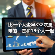 比一个人坐牢832次更难的,是和19个人一起坐牢(图3) 比一个人坐牢832次更难的,是和19个人一起坐牢(图3)