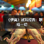 《伊莫》试玩报告:联结一切(图1) 《伊莫》试玩报告:联结一切(图1)