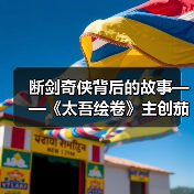 断剑奇侠背后的故事——《太吾绘卷》主创茄子漫谈(图1) 断剑奇侠背后的故事——《太吾绘卷》主创茄子漫谈(图1)
