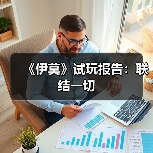 《伊莫》试玩报告:联结一切(图2) 《伊莫》试玩报告:联结一切(图2)