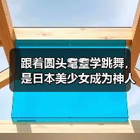 跟着圆头耄耋学跳舞,是日本美少女成为神人的必修课(图3) 跟着圆头耄耋学跳舞,是日本美少女成为神人的必修课(图3)