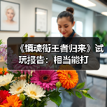 《镇魂街王者归来》试玩报告:相当能打(图4) 《镇魂街王者归来》试玩报告:相当能打(图4)