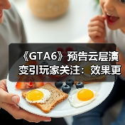 《GTA6》预告云层演变引玩家关注:效果更真实 技术更先进!(图2) 《GTA6》预告云层演变引玩家关注:效果更真实 技术更先进!(图2)