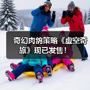奇幻肉鸽策略《虚空奇旅》现已发售!(图1) 奇幻肉鸽策略《虚空奇旅》现已发售!(图1)