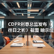 CDPR创意总监发布《往日之影》截图 暗示续作过场仍为第一人称(图4) CDPR创意总监发布《往日之影》截图 暗示续作过场仍为第一人称(图4)