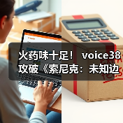 火药味十足! voice38攻破《索尼克:未知边境》D加密(图1) 火药味十足! voice38攻破《索尼克:未知边境》D加密(图1)
