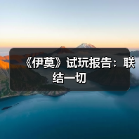 《伊莫》试玩报告:联结一切(图3) 《伊莫》试玩报告:联结一切(图3)