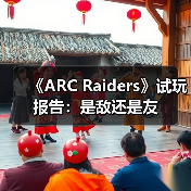 《ARC Raiders》试玩报告:是敌还是友(图2) 《ARC Raiders》试玩报告:是敌还是友(图2)