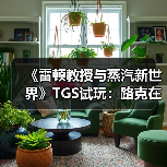 《雷顿教授与蒸汽新世界》TGS试玩:路克在哪里?(图4) 《雷顿教授与蒸汽新世界》TGS试玩:路克在哪里?(图4)