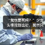 “我也要死吗?”少女头像找到出处,居然只是一场炒作骗局?(图3) “我也要死吗?”少女头像找到出处,居然只是一场炒作骗局?(图3)