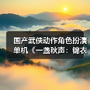 国产武侠动作角色扮演单机《一盏秋声：锦衣卫》发布预告（图1）