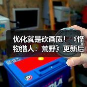 优化就是砍画质!《怪物猎人:荒野》更新后4K变1K负优化(图3) 优化就是砍画质!《怪物猎人:荒野》更新后4K变1K负优化(图3)