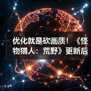 优化就是砍画质!《怪物猎人:荒野》更新后4K变1K负优化(图1) 优化就是砍画质!《怪物猎人:荒野》更新后4K变1K负优化(图1)