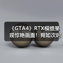 《GTA4》RTX模组呈现惊艳画面！宛如次时代版本（图1）