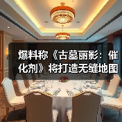 爆料称《古墓丽影：催化剂》将打造无缝地图开放世界（图1）