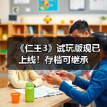 《仁王3》试玩版现已上线！存档可继承（图1）