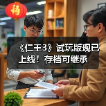 《仁王3》试玩版现已上线！存档可继承（图2）