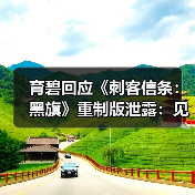 育碧回应《刺客信条:黑旗》重制版泄露:见鬼怎么又来(图4) 育碧回应《刺客信条:黑旗》重制版泄露:见鬼怎么又来(图4)