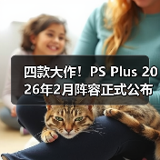 四款大作!PS Plus 2026年2月阵容正式公布(图2) 四款大作!PS Plus 2026年2月阵容正式公布(图2)